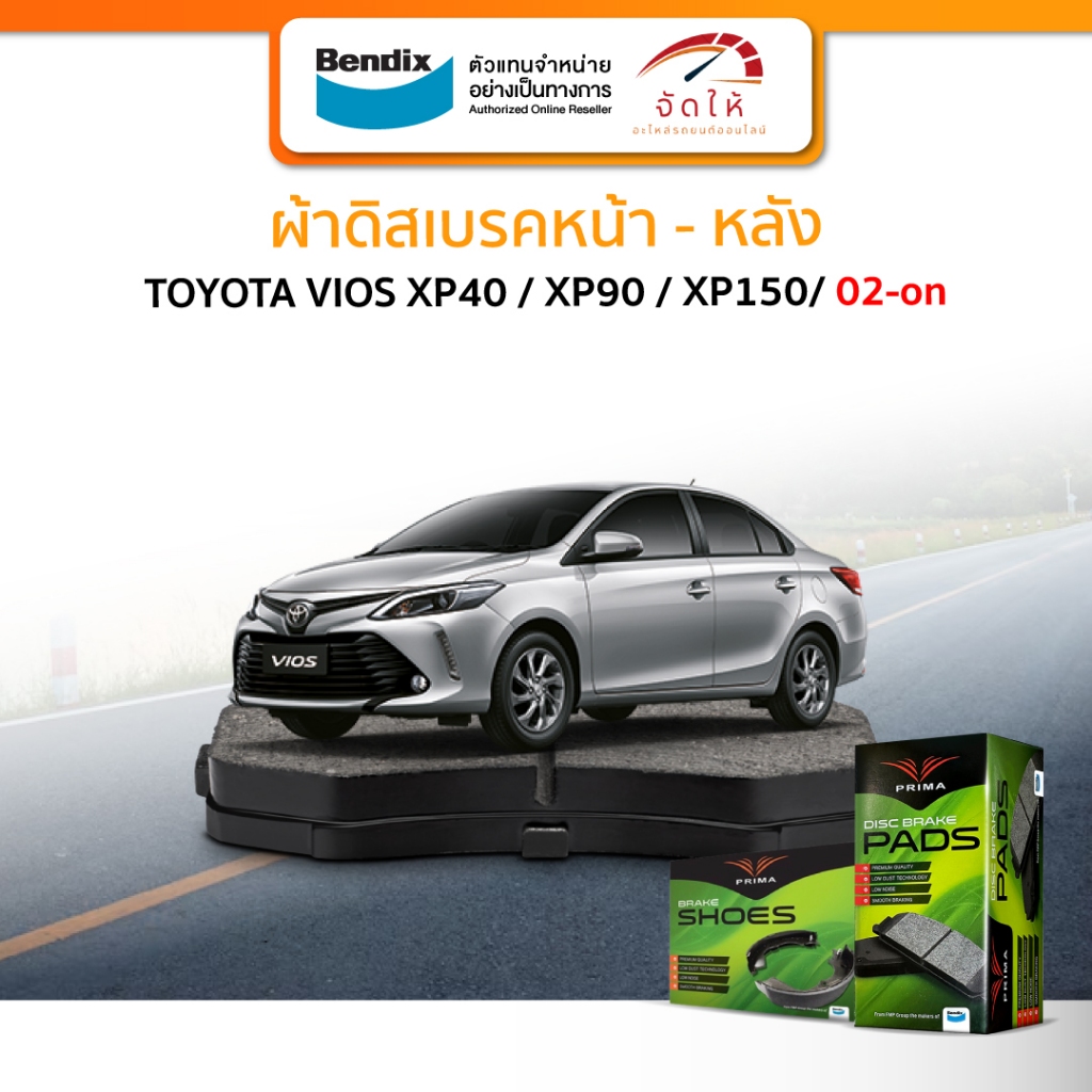 PRIMA ผ้าเบรครถยนต์ หน้า-หลัง TOYOTA VIOS 1.5 XP40 / XP90 / XP150 / Entry (Super Spec) ปี 2002-On