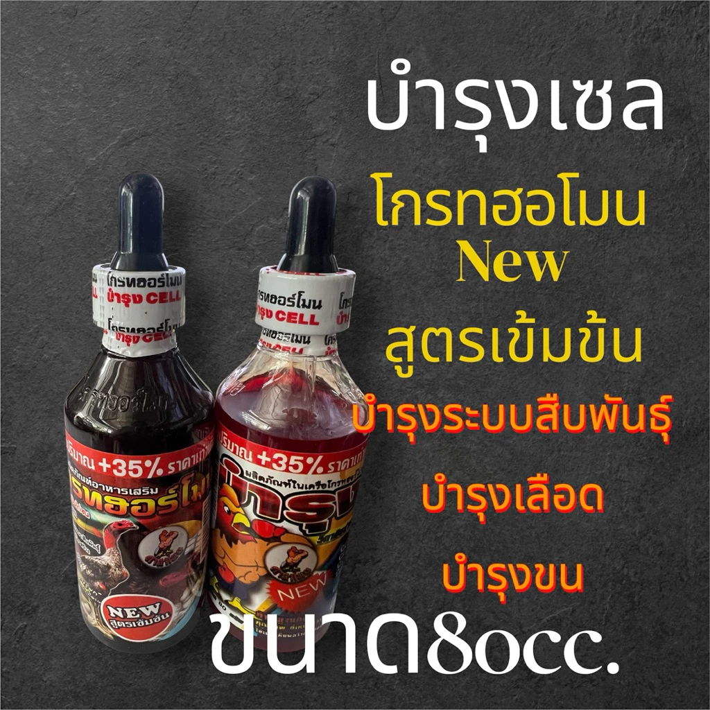 บำรุงไก่ชน หน้าแดง โกรทฮอร์โมน บำรุงเซล รับประกันคุณภาพ ของแท้100%