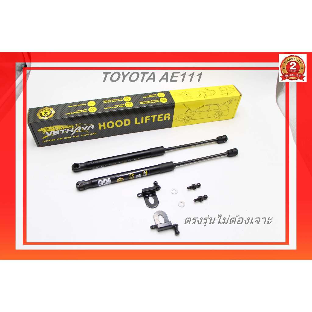 โช๊คค้ำฝากระโปรงหน้า TOYOTA AE110/111 ปี96 ติดตั้งง่ายไม่ต้องเจาะฝากระโปรงสินค้ารับประกัน2ปี มีคู่มื