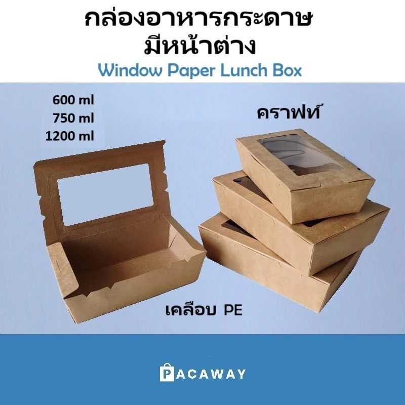 [50 ใบ] กล่องอาหารกระดาษ มีหน้าต่าง กล่องข้าว คราฟท์ เคลือบ PE กันน้ำ กล่องข้าว บรรจุภัณฑ์ซื้อกลับบ้าน Take Away