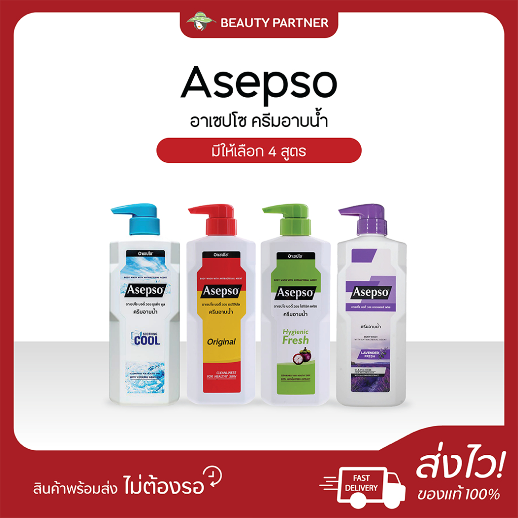 Asepso ครีมอาบน้ำ อาเซปโซ บอดี้ วอช [เลือกสินค้า] [1 ขวด] สบู่เหลวอาบน้ำ ขจัดแบคทีเรีย ดูแลผิว พร้อมกลิ่นหอมสดชื่น