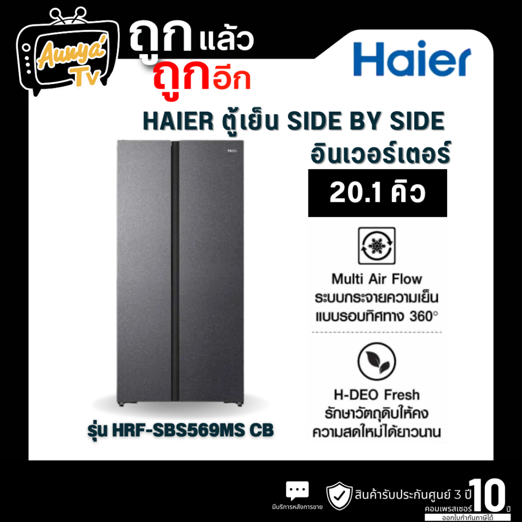 HAIER ตู้เย็น Side by Side 20.1 คิว Inverter (สีเทาดำ) รุ่น HRF-SBS569MS CB