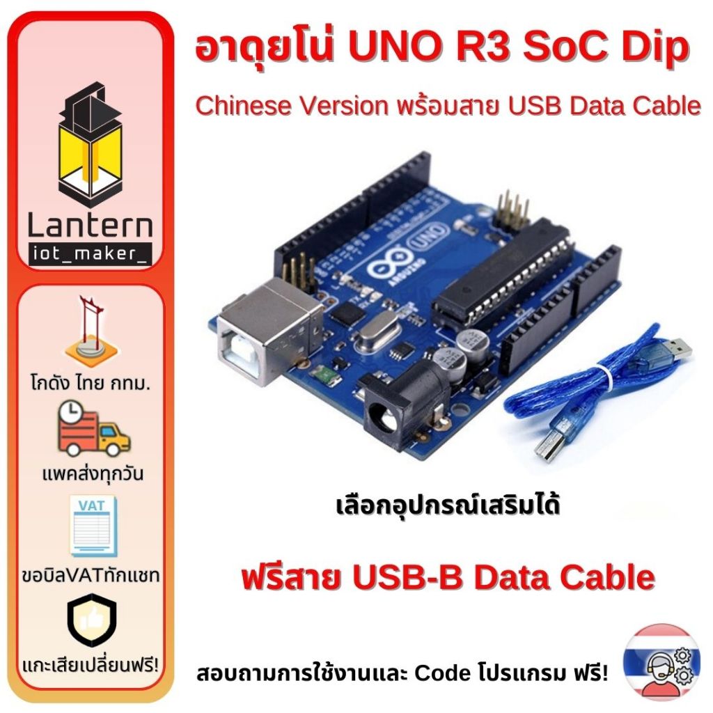 UNO R3 อาดุยโน่ SoC Dip พร้อมสาย USB-B Arduino อาดุยโน อูโน่ ATmega328P Development Board บอร์ดพัฒนาโปรแกรม
