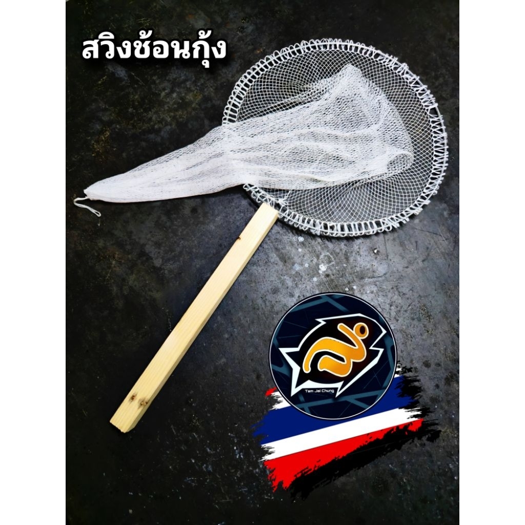 สวิงช้อนกุ้ง/ปลา ด้ามไม้ 28 × 56 cm. สายพันธุ์ไทย ใว้ใจเรื่องความทน