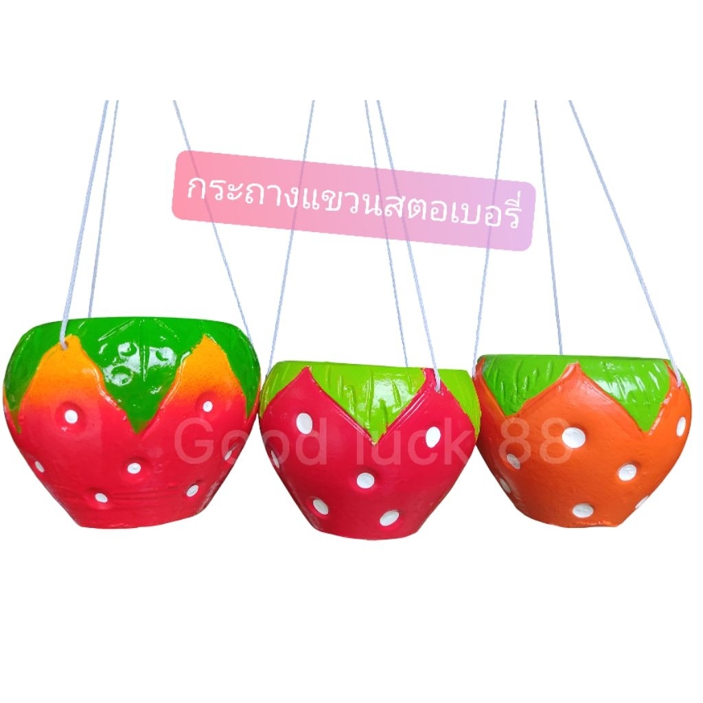 กระถางแขวน สตอเบอรี่ดินเผา(ก.13ซม.×ส.14ซม.)