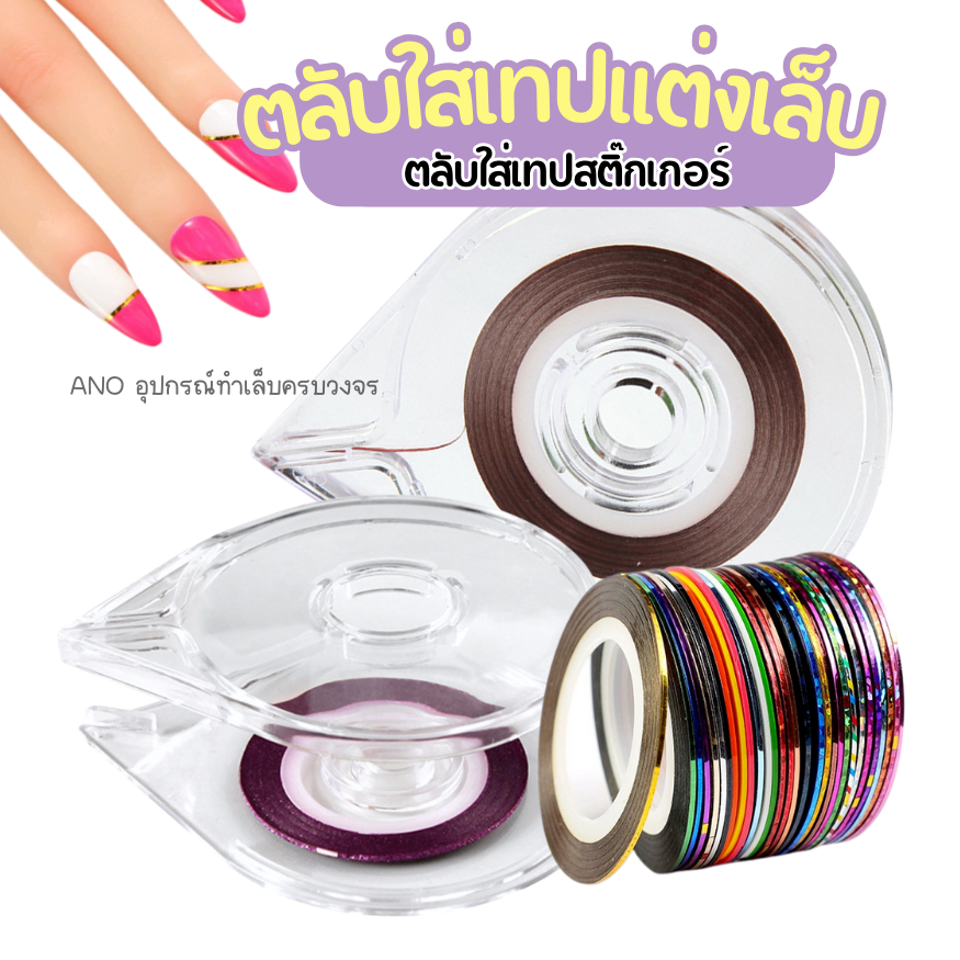 ตลับใส่เทปแต่งเล็บ ตลับใส่เทปสติ๊กเกอร์​