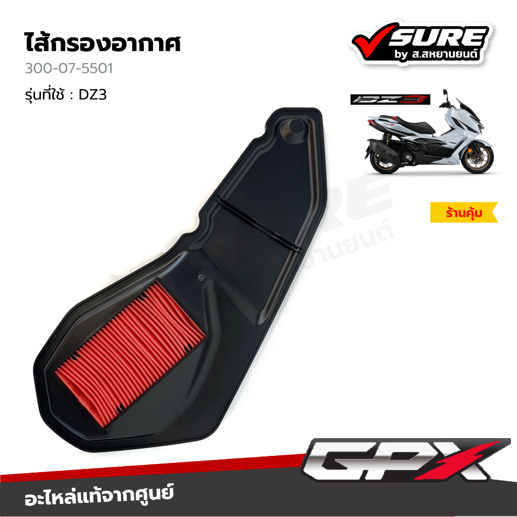GPX (300-07-5501) ไส้กรองอากาศ สำหรับจีพีเอ็กซ์ DZ3 ดีแซด3 แท้ศูนย์