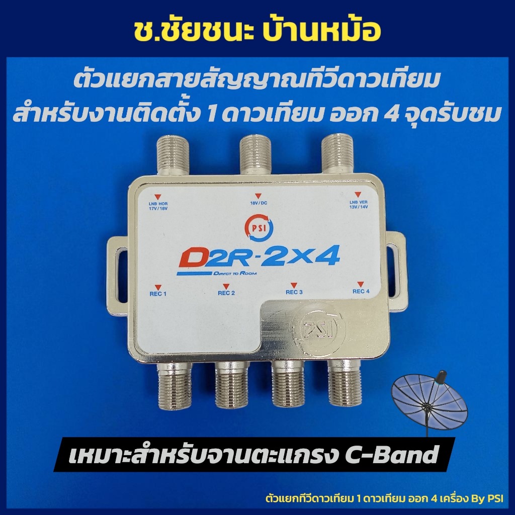 ตัวแยกทีวีดาวเทียม 4 จุด สำหรับดาวเทียม 1 ดวง PSI D2R-2X4