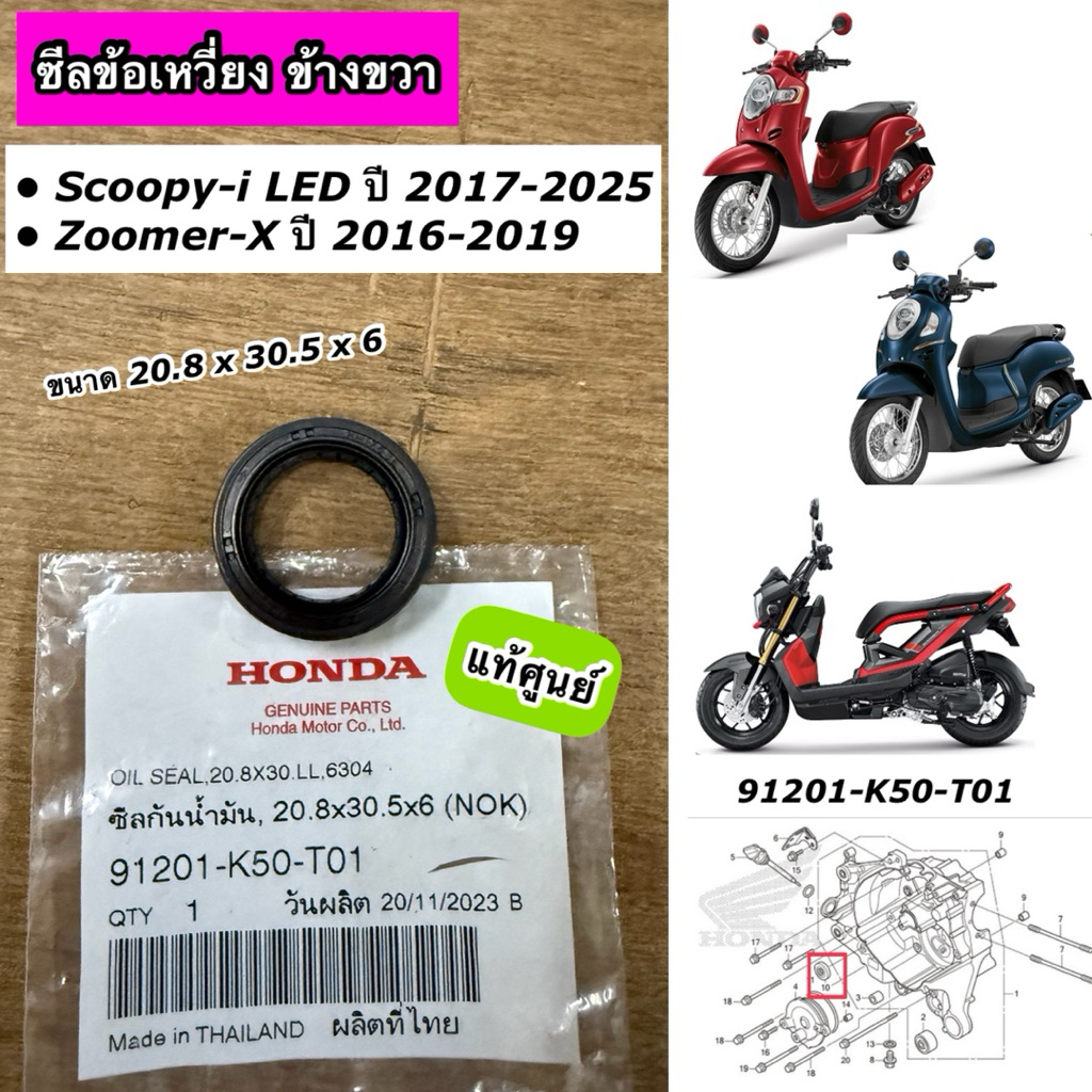 ซีลข้อเหวี่ยงข้างขวา Scoopy-i LED ปี 2017-2025 Zoomer-X ปี 2016-2019 ขนาด 20.8x30.5x6 แท้ศูนย์ 91201