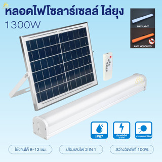 ไฟหลอดยาวโซล่าเซลล์ 1300W 2 แสง ขาว ส้ม ไล่ยุง IP67 ไฟพลังงานแสงอาทิตย์ พร้อมแผงโซล่าเซลล์