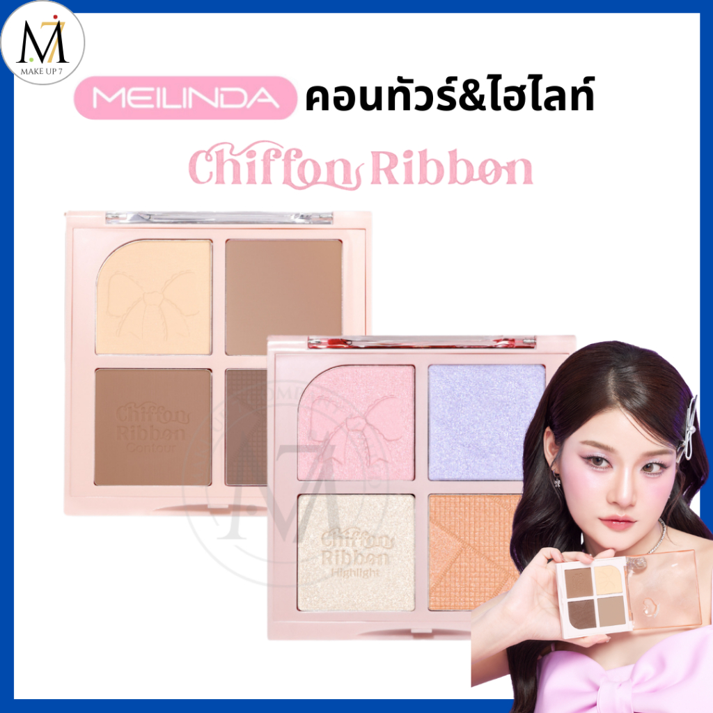 Meilinda พาเลท คอนทัวร์/ไฮไลท์ 4 ช่อง Chiffon Ribbon Contour Highlight เมลินดา ชิฟฟ่อน MC5106-5107