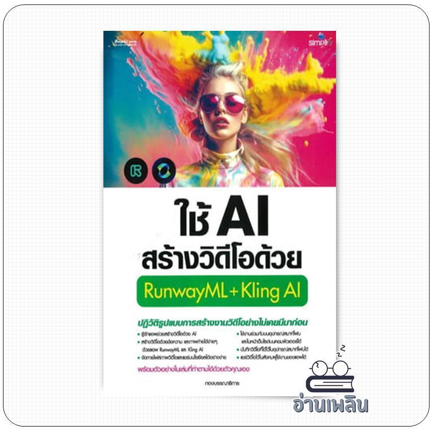 หนังสือ ใช้AIสร้างวิดีโอด้วยRunwayML+Kling AI ผู้เขียน: กองบรรณาธิการ  สำนักพิมพ์: ซิมพลิฟาย