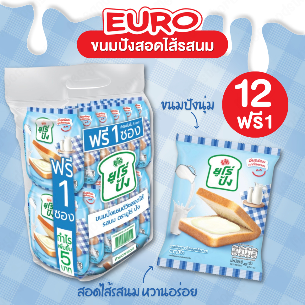 Euro ยูโร่ปัง แพ็ค 12 ฟรี 1 ชิ้น ขนมปังแซนด์วิชสอดไส้รสนม ตรายูโร่ ขนมปังสอดไส้ รสนมหวานกำลังดี ขนมป