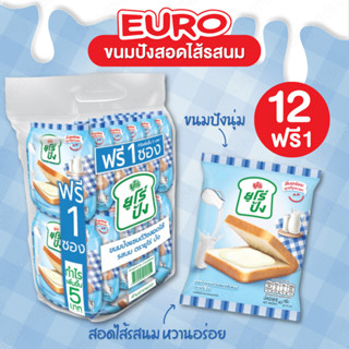 ใหม่! Euro ยูโร่ปัง ขนมปังสอดไส้รสนม แพ็ค 12 แถม 1 ชิ้น ขนมป…