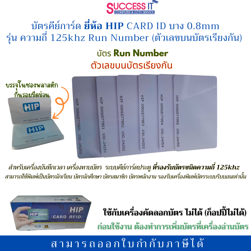 บัตรคีย์การ์ด HIP Card 125KHz 0.8mm Run Number เลขเรียงกัน สำหรับระบบประตูคีย์การ์ด