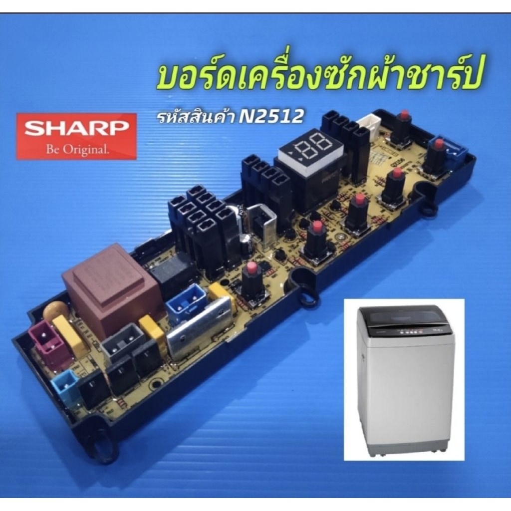 N2512 บอร์ดเครื่องซักผ้าฝาบนชาร์ป 15กก. แผงควบคุมเครื่องซักผ้าชาร์ป รุ่น ES-W159T-SL 15KG ,PCB BOARD
