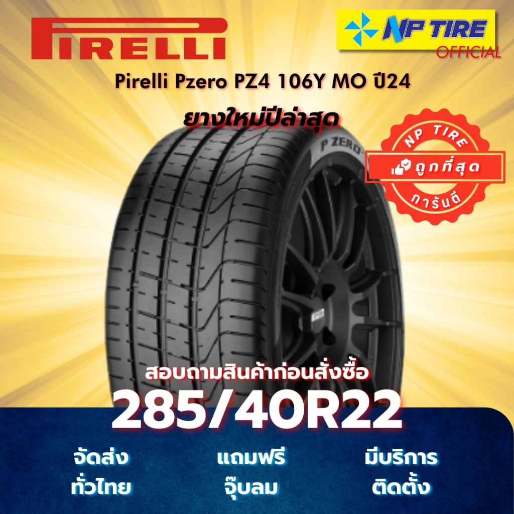 ยาง 285/40R22 Pirelli Pzero PZ4 106Y MO ปี2024