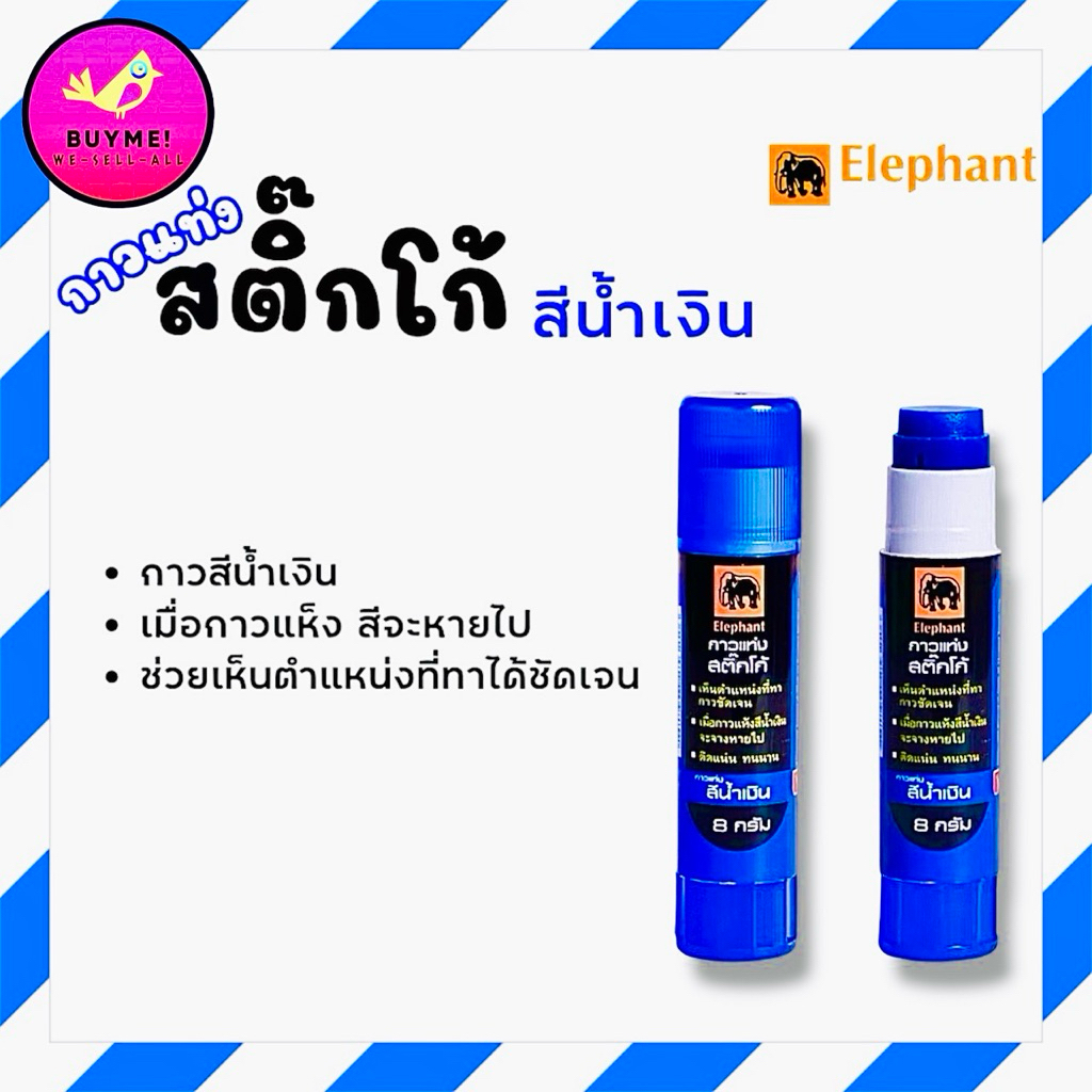 กาวแท่งstick/กาวกลบคิ้ว/กาวm&g /กาวม่วง/กาวelmerBUYME! We-Sell-All(พร้อมส่ง)