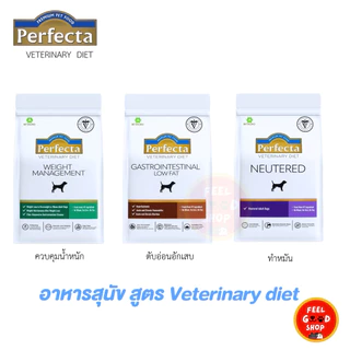 (สูตรใหม่ vet) Perfecta Veterinary Diet Dog (ขนาด 1.5kg)