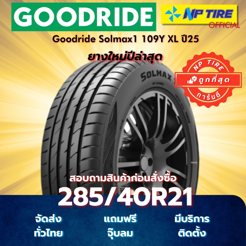 ยาง 285/40R21 Goodride Solmax1 109Y XL ปี 2025