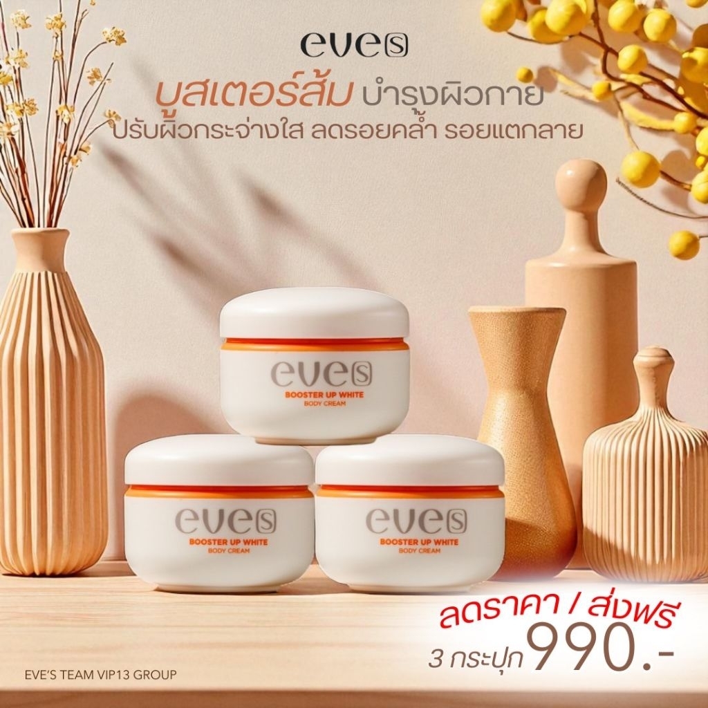 EVE’S New บูสเตอร์อีฟส์ บูสเตอร์ส้ม อัพ ไวท์ บอดี้ ครีม เติมความชุ่มชื้น ผิวขาว ลดเลือนจุดด่างดำ หมองคล้ำ เรียบเนียน