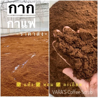 กากกาแฟขัดผิว Coffee scrub #แถมฟรี! ถ้วยสครับผิว #กลิ่นหอม เนื้อละเอียด แห้ง100% (เกรดAA)