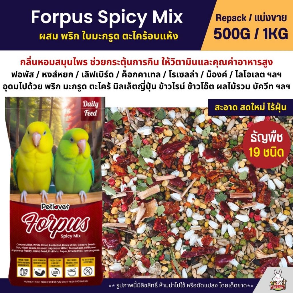 Petlover Forpus Spicy อาหารนกแก้ว ฟอพัส เลิฟเบิร์ด ผสมพริก ตะไคร้ ใบมะกรูด (แบ่งขาย 500G / 1KG)