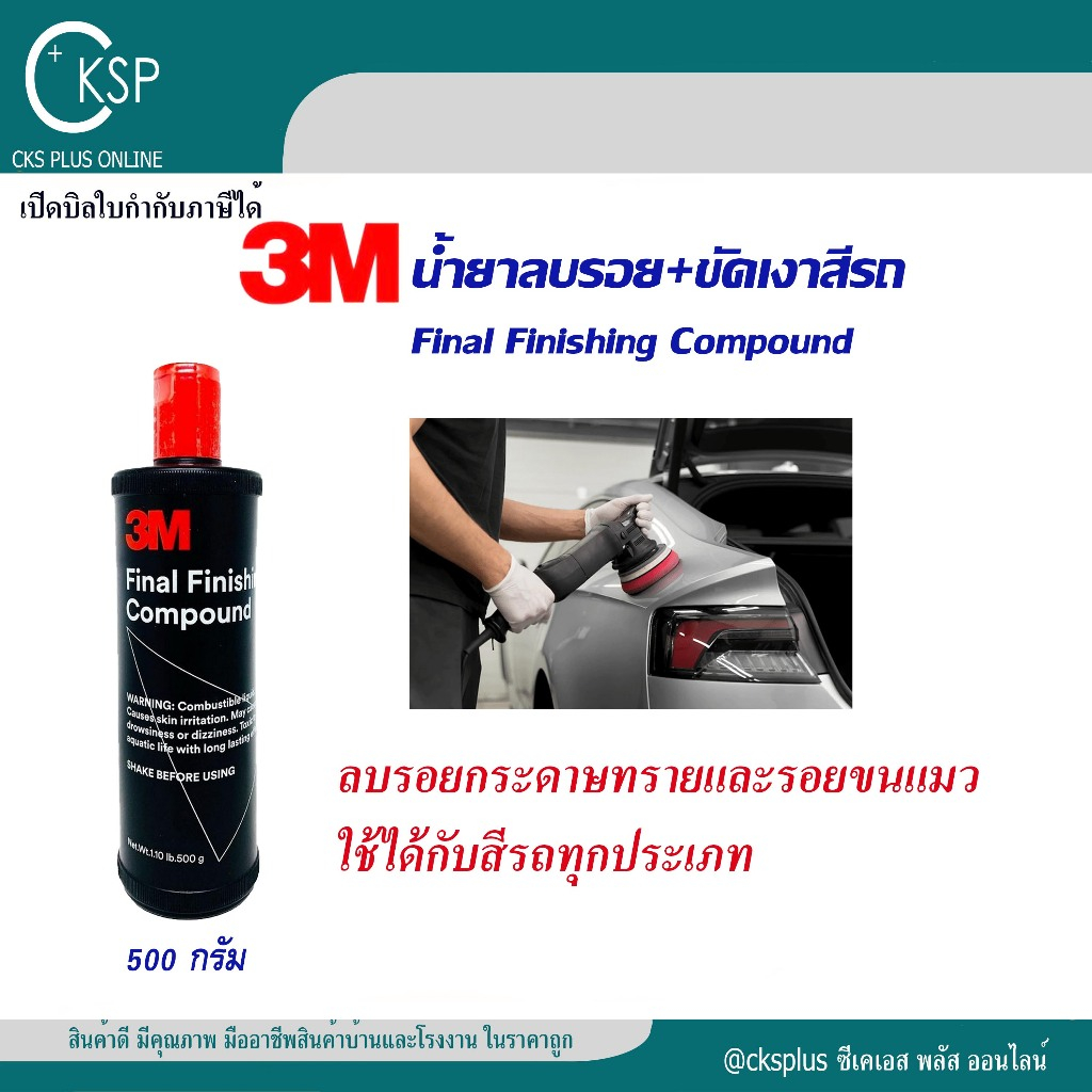 3M น้ำยาลบรอย+ขัดเงาสีรถ ในขั้นตอนเดียว 500 กรัม ลบรอยขัดหยาบ รอยขนแมว คราบน้ำ Scratch remover.