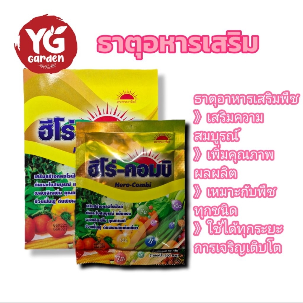 ฮีโร่-คอมบิ ธาตุอาหารรอง ธาตุอาหารเสริมพืช ขนาด 50 กรัม เสริมความสมบูรณ์พืช