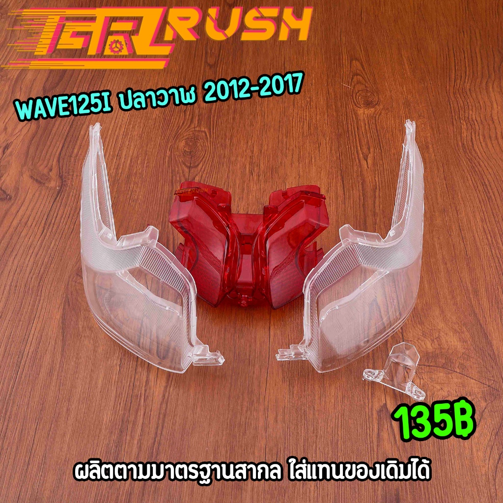 ฝาครอบไฟท้าย  Wave125i ปลาวาฬ ปี2012-2017 ตรงปก เวฟ125ไอ ฝาครอบ ฝาไฟท้าย ฝาไฟเลี้ยว คุณภาพ