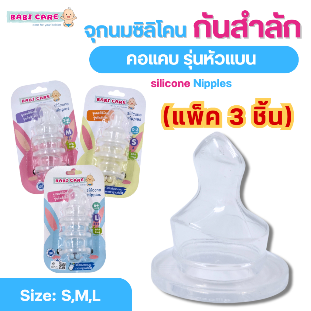 จุกนม BABI CARE จุกนมซิลิโคนกันสำลัก คอแคบ ทรงนุ๊ก (แพ็ค 3 ชิ้น) ขนาด S/ M/ L