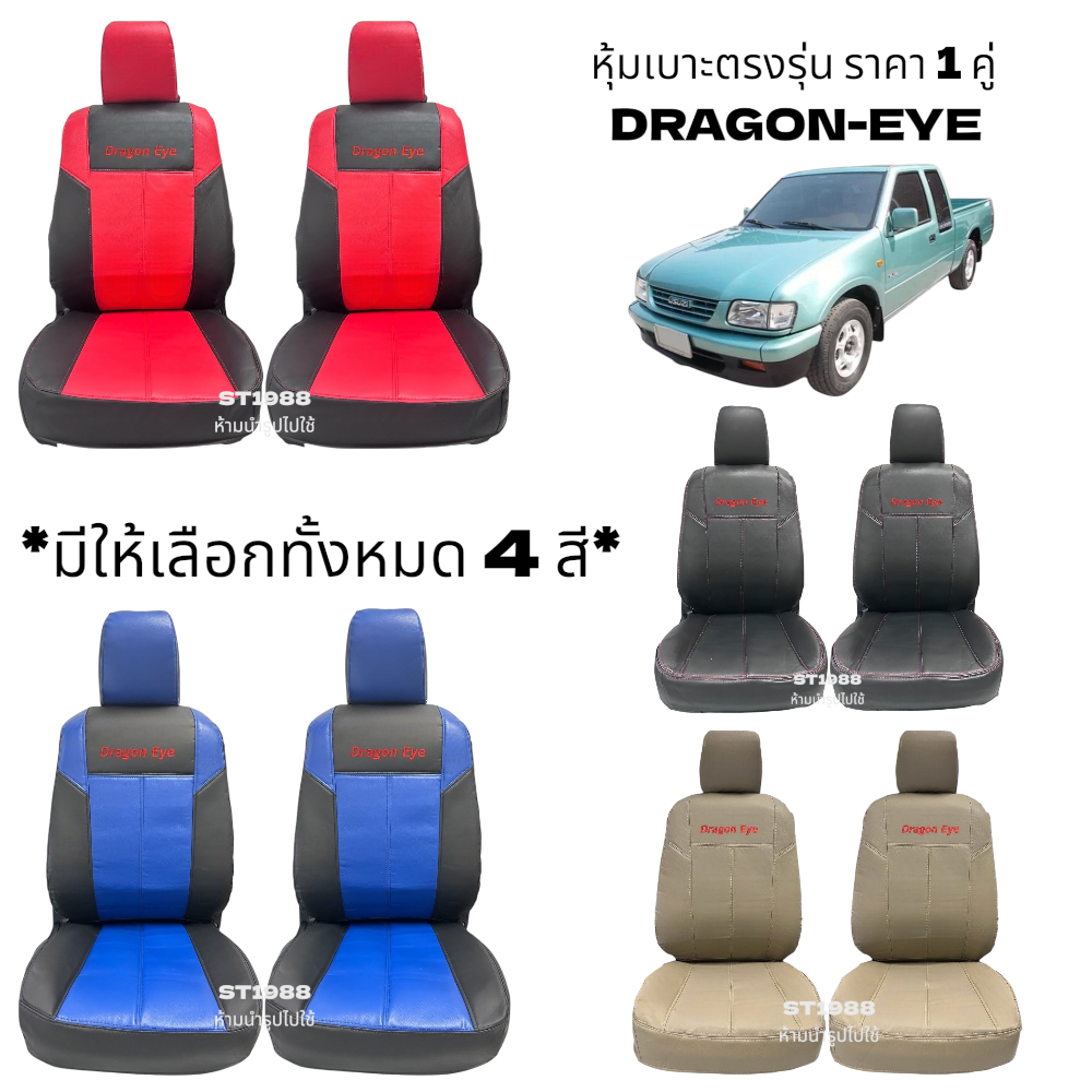 [มีสีให้เลือก] ลาย 3 รุ่น DRAGON-EYE หุ้มเบาะรถยนต์สวมทับ | เกรดพรีเมียม A+ เรียบหรูดีไซน์สปอร์ต (Nadia Carshop)