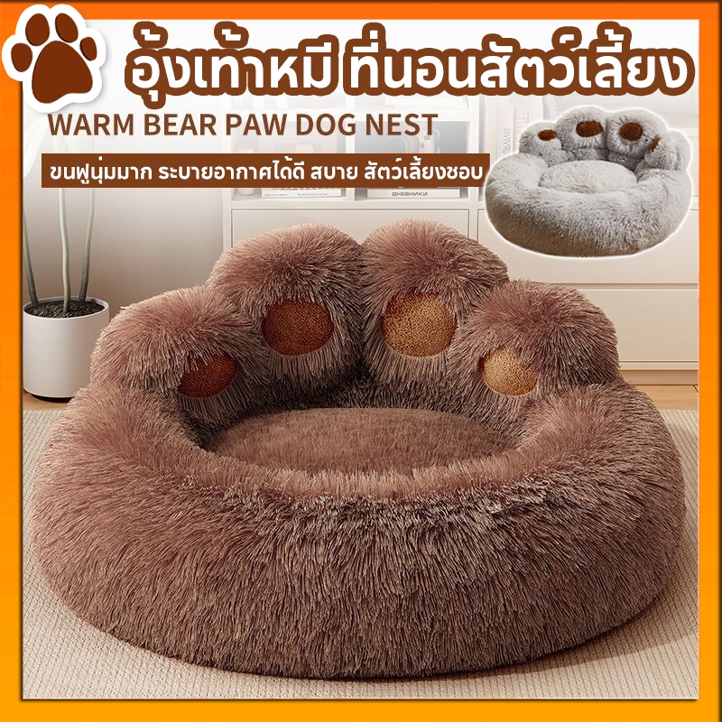 🐾อุ้งเท้าหมี ที่นอนสัตว์เลี้ยง น่ารัก ขนฟูนุ่มมาก สบาย ที่นอนแมว เตียงสุนัข เบาะสัตว์เลี้ยง