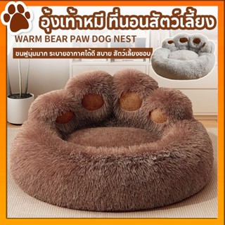 🐾อุ้งเท้าหมี ที่นอนสัตว์เลี้ยง น่ารัก ขนฟูนุ่มมาก สบาย ที่นอ…