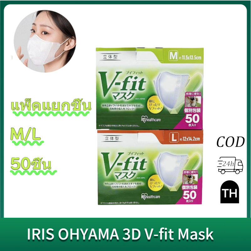 [จัดส่งจากประเทศไทย] รุ่นใหม่แบบหนา! V-fit 3D Mask IRIS OHYAMA 3D 50ชิ้น หน้ากากญี่ปุ่น แพ็คแยกชิ้น ไซส์ M/L