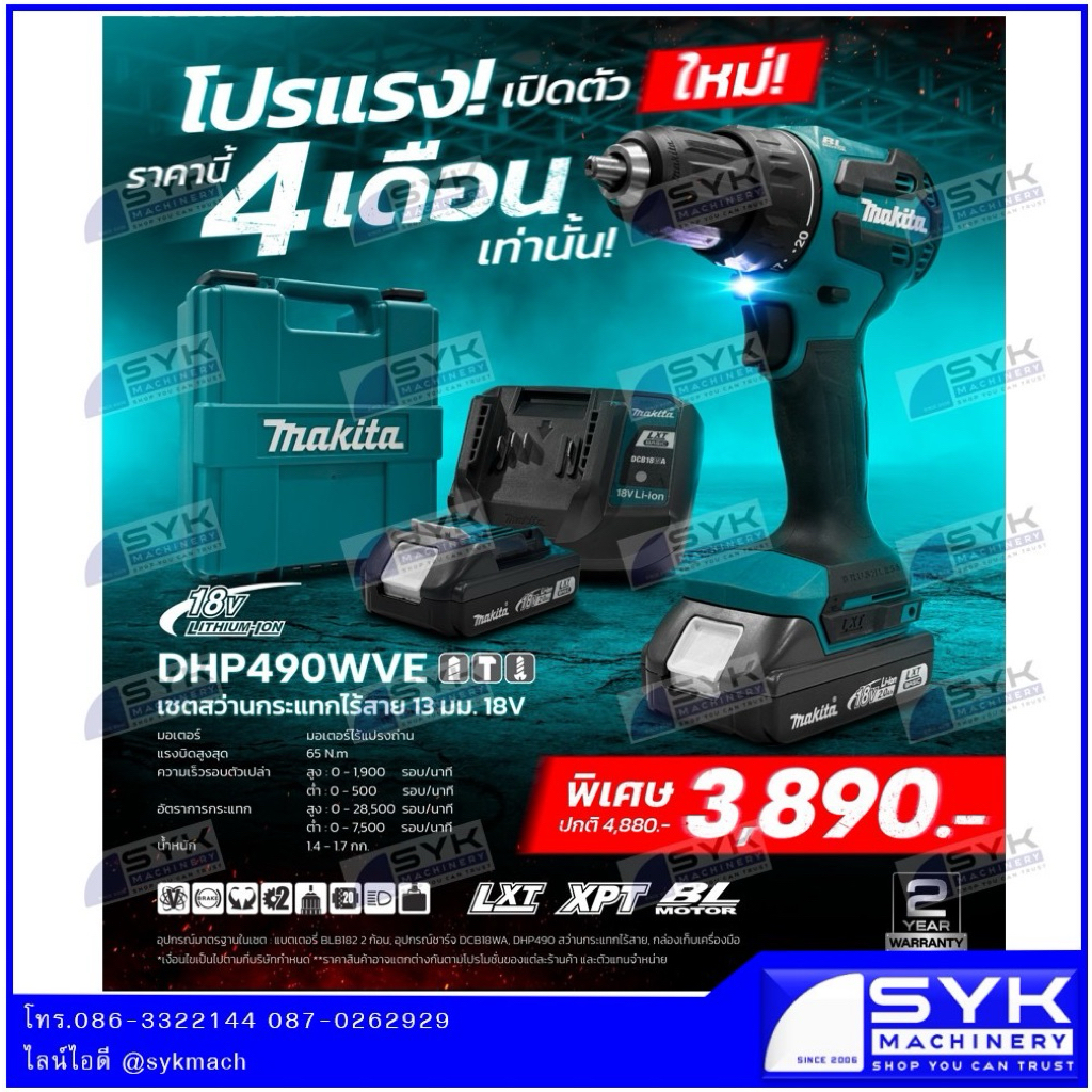 *แท้ ส่งไว* สว่านกระแทกไร้สาย 18โวลท์ MAKITA DHP490WVE