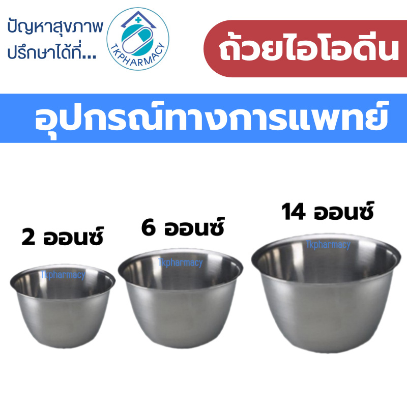 MAGNATE ถ้วยไอโอดีน ถ้วยสเตนเลส