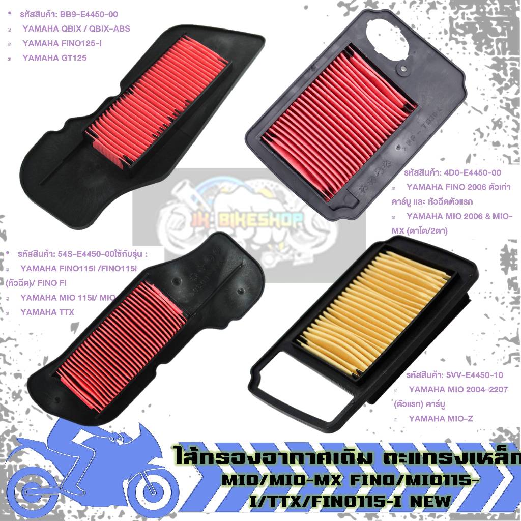ไส้กรองอากาศเดิม รวม MIO/MIO-MX FINO/MIO115-I/TTX/FINO115-I NEW กรองอากาศฟีโน่ กรองอากาศมีโอ (1ชิ้น)