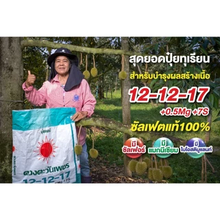 ปุ๋ยคอมปาวด์ 12-12-17 ขนาด 25 กก +แมกนีเซียม0.5% มีซัลเฟอร์7% +Biostimulant เร่งการดูดซึมของระบบราก