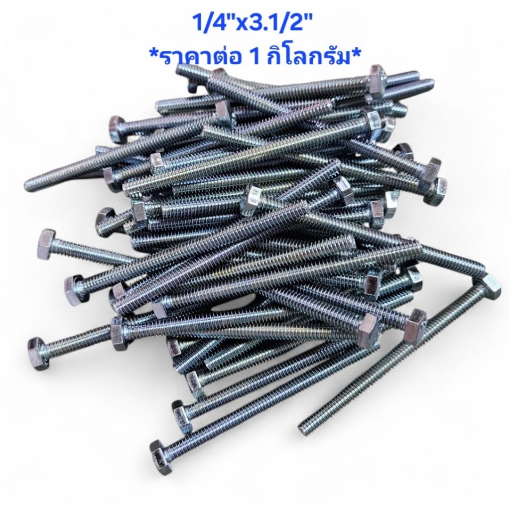 สกรูหัวเหลี่ยม 1/4" x 3.1/2" ชุบซิ้งค์ *ราคาต่อ1ก.ก.* สกรู2หุน ยาว3นิ้วครึ่ง