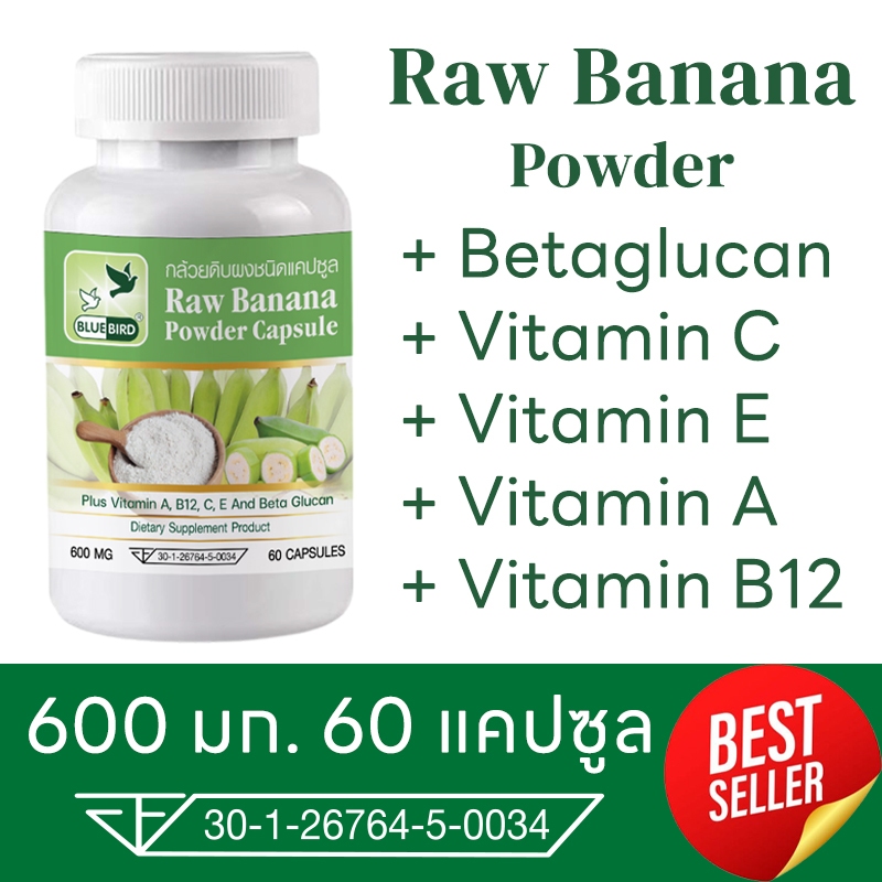 [1แถม1] กล้วยดิบผง Raw Banana Powder ตรา บลูเบิร์ด ขนาด 600 มิลลิกรัม 60 แคปซูล