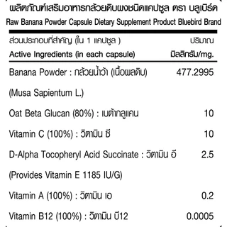 กล้วยดิบผง Raw Banana Powder ตรา บลูเบิร์ด ขนาด 600 มิลลิกรัม 60 แคปซูล