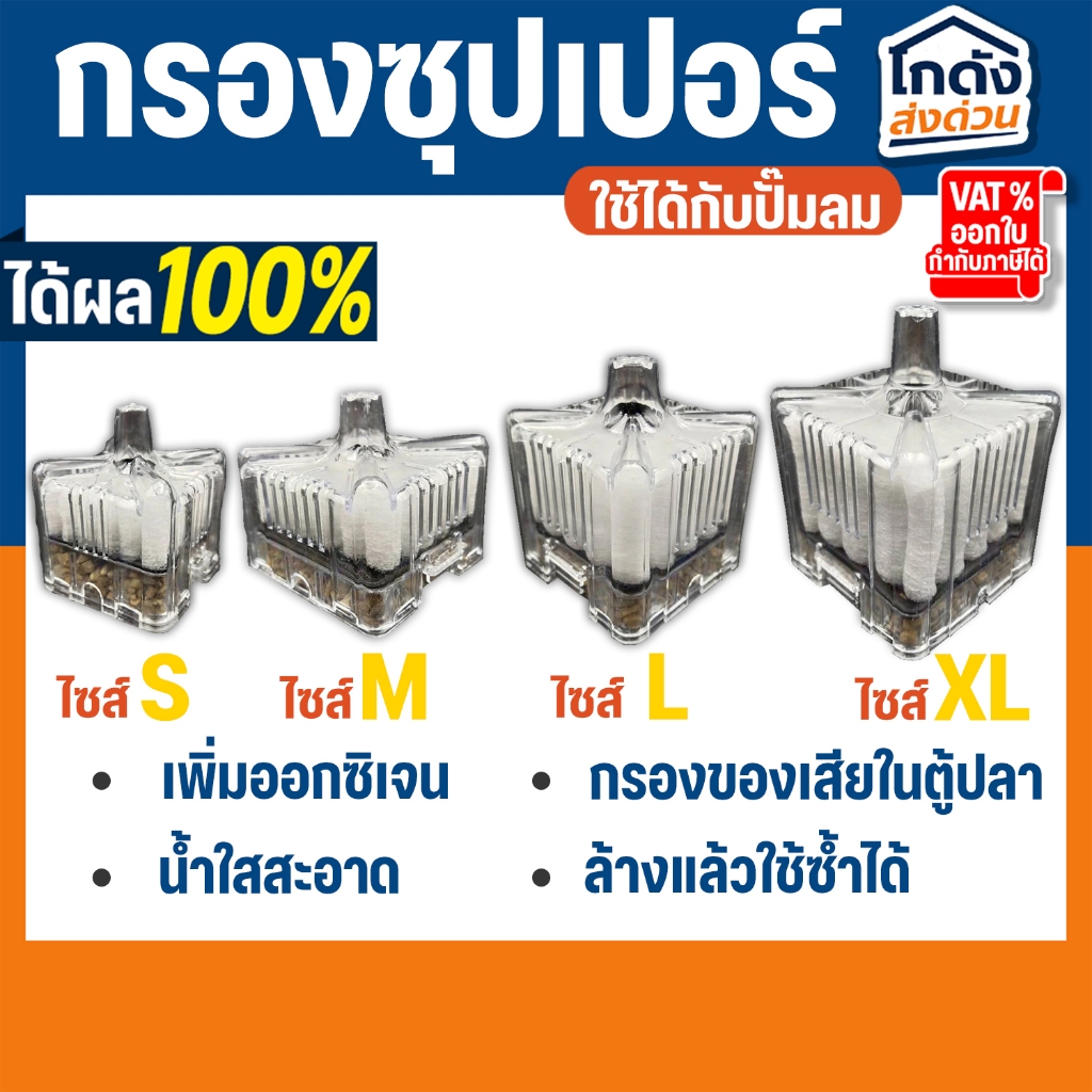 กรองเหลี่ยมซุปเปอร์ กรองสิ่งสกปรกในตู้ปลา ใช้คู่กับปั๊มลม ปั๊มออกซิเจน มีให้เลือก 4 ขนาด