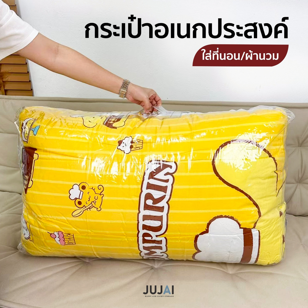 ถุงใส่ผ้านวม  เก็บผ้านวม มีหูหิ้ว ถุงเอนกประสงค์