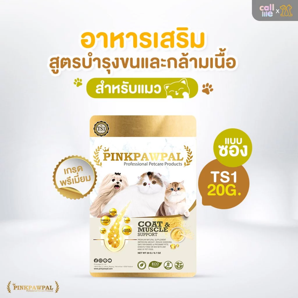 Pinkpawpal ผงโปรตีนแมว เสริมภูมิ บำรุงขน เพิ่มน้ำหนัก thumbnail 8
