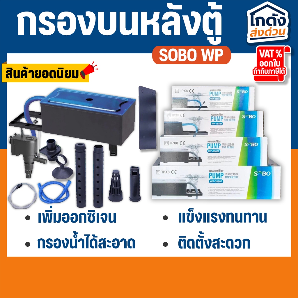 กรองบนหลังตู้ SOBO WP-880F/SOBO WP-1880F/SOBO WP-2880F/SOBO WP-3880F สำหรับตู้ 20 - 60 นิ้ว