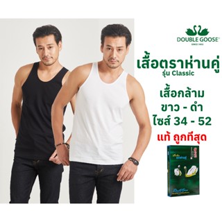 🔥เสื้อกล้ามตราห่านคู่ สีขาว สีดำ ของแท้100% ไซส์ SX(34) - 6X…