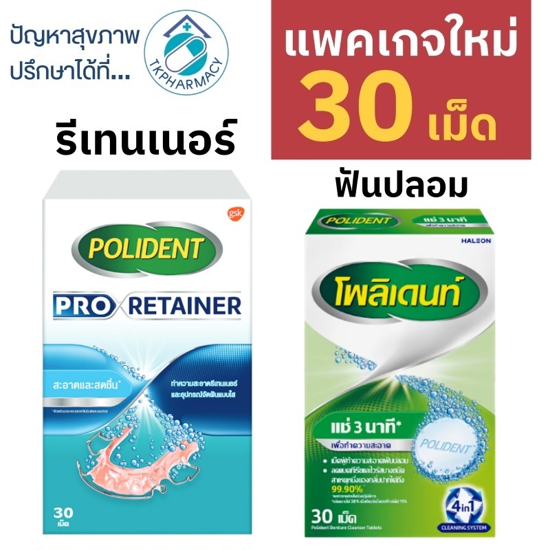 Polident / Polident Pro Retainer เม็ดฟู่แช่ฟันปลอม