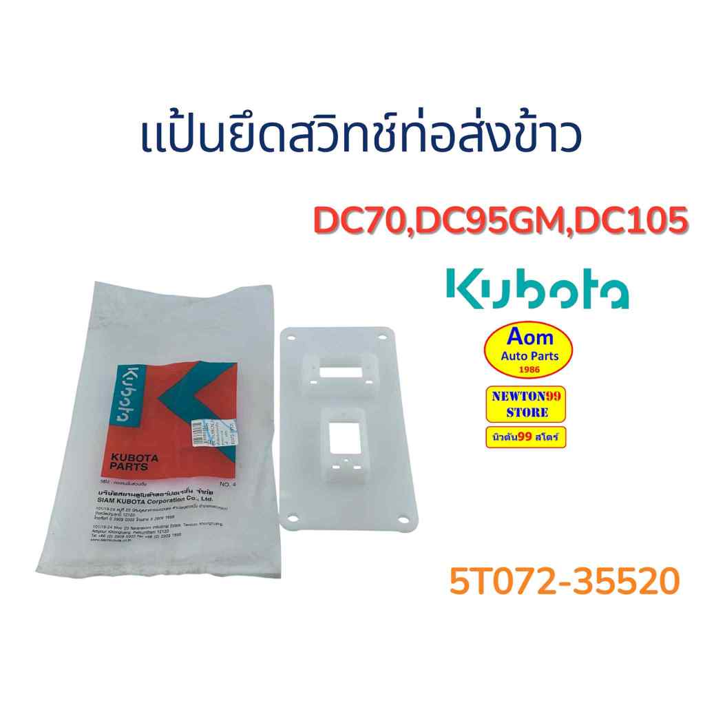 แป้นยึดสวิทช์ท่อส่งข้าว รถเกี่ยวคูโบต้า DC70/DC95GM/DC105 KUBOTA (5T072-35520) ยี่ห้อแท้ศูนย์