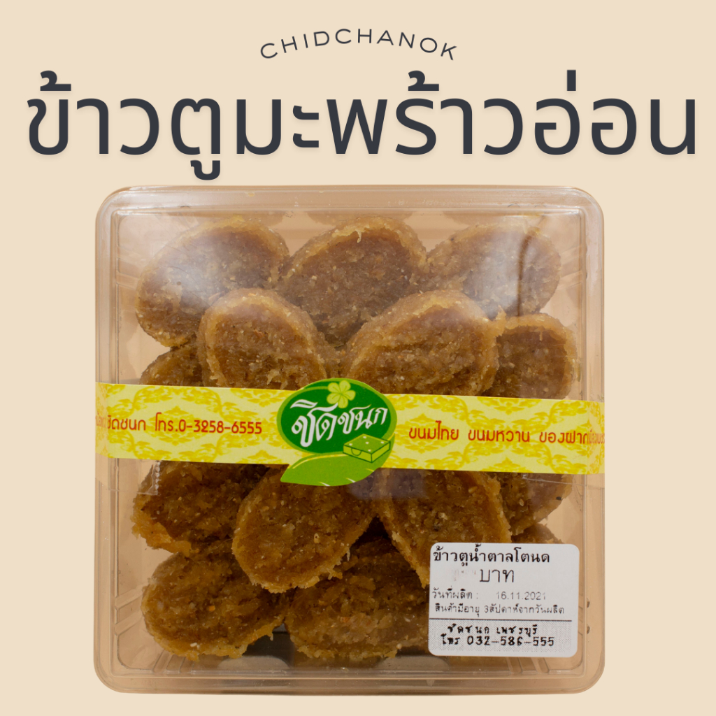 ข้าวตู มะพร้าวอ่อน สูตรดั้งเดิมใช้น้ำตาลโตนดแท้ นน เนื้อสินค้า 200 กรัม